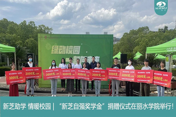 新芝生物“新芝自強獎學金”捐贈儀式在麗水學院舉行！