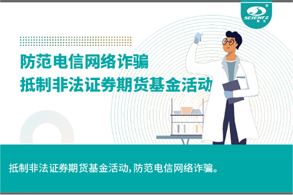 《抵制非法證券期貨基金活動，防范和打擊非法集資，防范電信網絡詐騙》