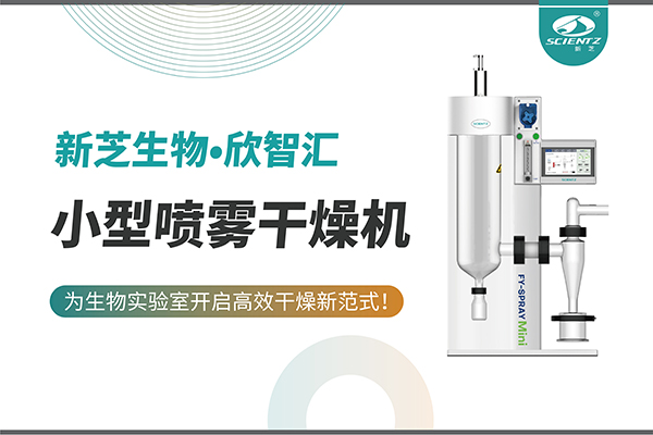 新芝生物小型噴霧干燥機為生物實驗室開啟高效干燥新方式
