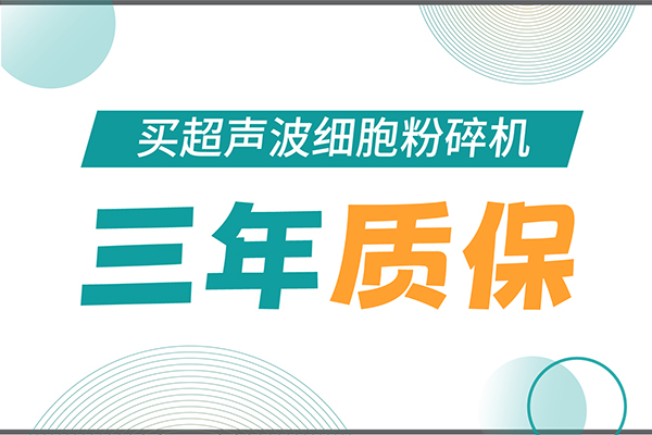匠心承諾！新芝生物為超聲波細(xì)胞粉碎機(jī)用戶提供三年無憂保障！