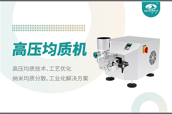 高壓均質(zhì)機(jī)：納米分散從實(shí)驗(yàn)室到量產(chǎn)的全流程解決方案