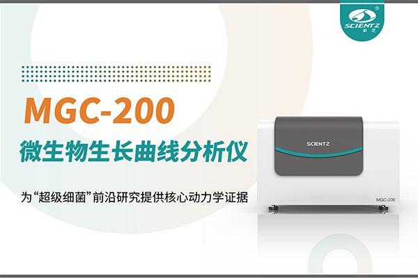 微生物生長曲線分析儀MGC-200：為“超級細菌”前沿研究提供核心動力學(xué)證據(jù)