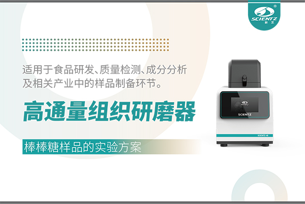 應(yīng)用案例 I 高通量組織研磨器處理棒棒糖樣品的實驗方案